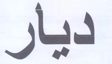 ديار