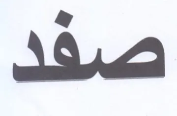 صفد