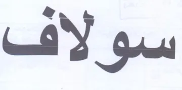 سولاف