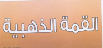 امه