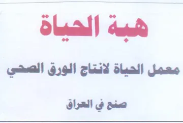 هيه اناه معمل الحياة لانتاج الورق الصحي ص