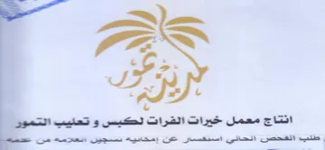 iS eS انتاج معمل خيرات القرات لكيس و تعليب التم