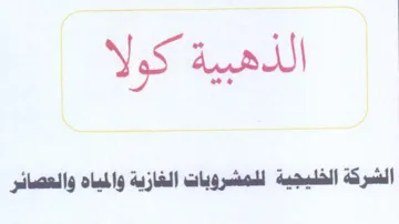 oe Sad 0 الشركة الخليجية للمشروبات الغازية والمياه