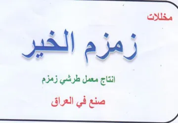 J aA انتاج معمل طرشي زمزم صنع في العراق لس ا ل
