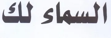 السماء لك
