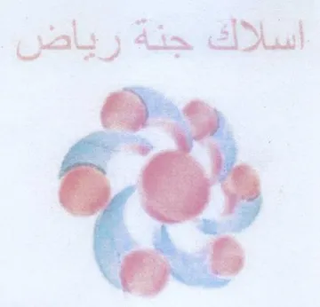 أسللاك جنة رياض