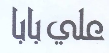 علي بابا