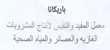 باريكانا الغازيه والعصائر والمياه الصحية