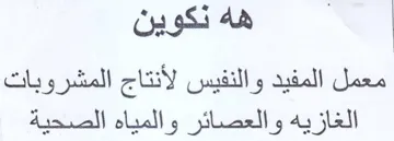 هه نكوين معمل المفيد والنفيس لأنتاج المشر