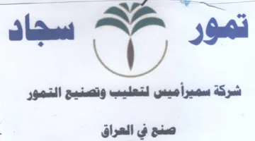 es سجاد شركة سميرأميس لتعليب وتصنيح التمور ص