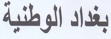 بغداد الوطنية