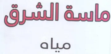 ماسة الشرق مياه