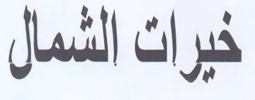 خيرات الشمال