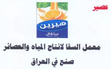 itt معمل السقا لانتاج المياه والعصائر صنح في