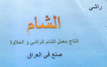 راشي الشام انتاج معمل الشام للراشي و الحل