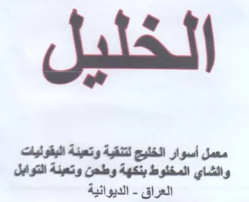 معمل أسوار الخليج لتنقية وتعيئة البقوليات