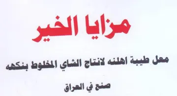 مسزايا الخير معل طيبة اهلنه لانتاج الشاى