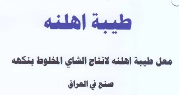 tla معل طبية اهلنه لانتاج الشاى المخلوط ينذهي