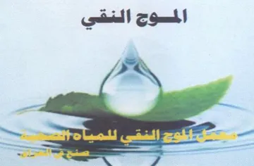 الموج النقي