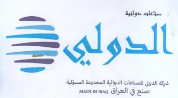 ES j ae a4 مس شركة الدولي للصناعات الدوائية المحدودة