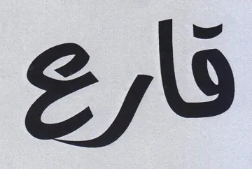 قارع