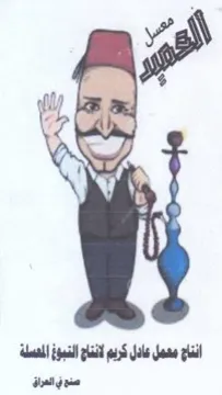 ie ay Coil we Cah Aw انتاج معمل عادل كريم