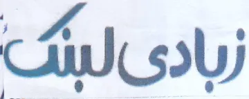 زبادىلبيى