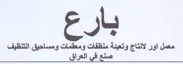 بارع معمل اور لانتاج وتعبئة منظفات ومعقما