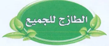 الطازج للجميع