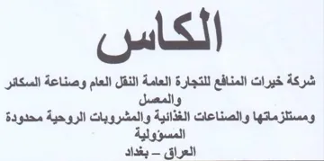 شركة خيرات المنافع للتجارة العامة النقل ا