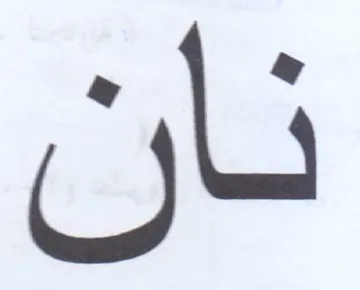 نان
