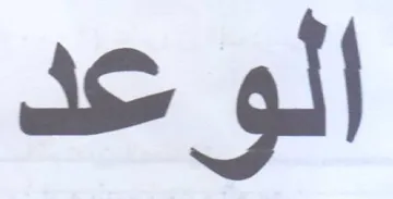 الوعد
