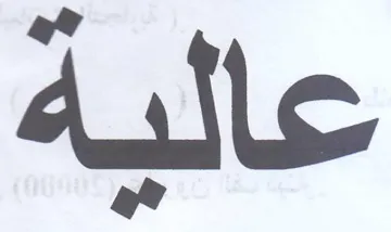عالبة