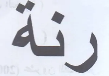 رنة