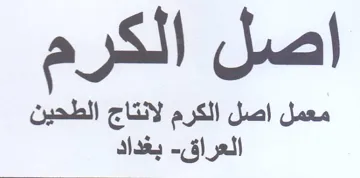 معمل اصل الكرم لانتاج الطحين العراق