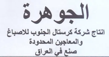 wy انتاج شركة كرستال الجنوب للاصباغ