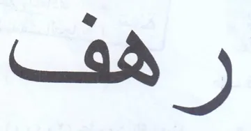 رهف
