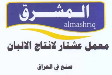 معمل عشتار لانتاج الالبان صن في العراق