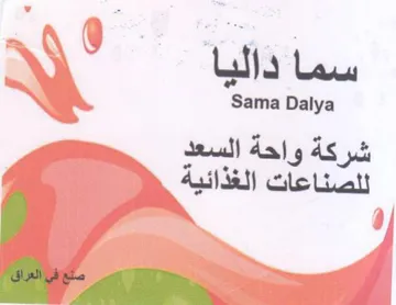 Sama Dalya للصناعات الغذائية