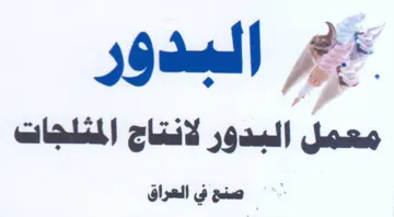 Seal معمل البدور لانتاج المثلجات