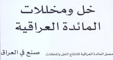 Sus Led معمل المائدة العراقية للانتاج الخل والمخل