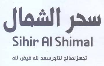 Sihir Al Shimal تجهز لصالح لتاجرسعد لله فيض لله