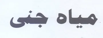 مياه جنغى