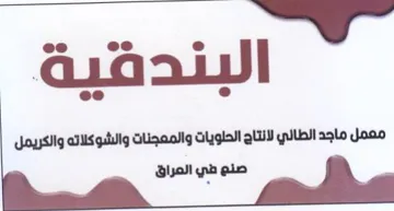 ee e ه البندفية معمل ماجد الطالي لانتاج الحلوي