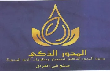المحور الذدكحي معمل المحون الذكي لتصنيع م trademark logo