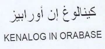 KENALOG IN ORABASE كينالوغ إن أورابيز