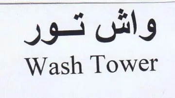Wash Tower واش تور trademark logo