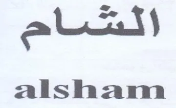 alsham الشاح