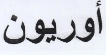 أوريون