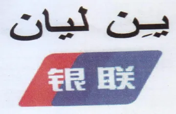 ين ليان